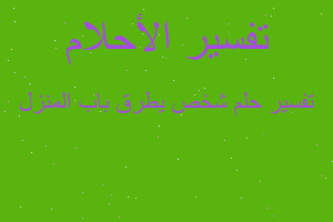 تفسير شخص يطرق باب المنزل في المنام