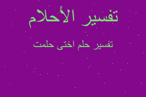 تفسير اختى حلمت في المنام