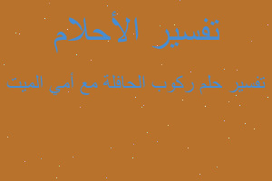 تفسير ركوب الحافلة مع أمي الميت في المنام