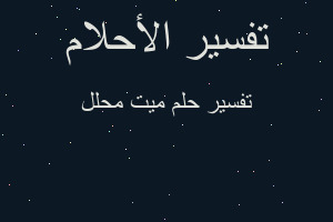 تفسير ميت محلل في المنام