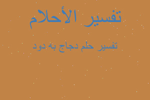 تفسير دجاج به دود في المنام