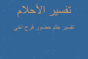 تفسير حضور فرح اخي في المنام