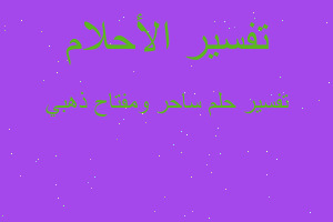 تفسير ساحر ومفتاح ذهبي في المنام تفسير ساحر ومفتاح ذهبي في المنام