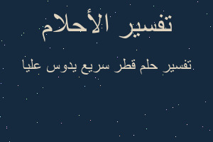 تفسير قطر سريع يدوس عليا في المنام تفسير قطر سريع يدوس عليا في المنام