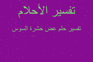 تفسير عض حشرة السوس في المنام