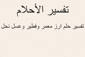 تفسير ارز معمر وفطير وعسل نحل في المنام