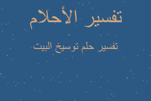 تفسير توسيخ البيت في المنام