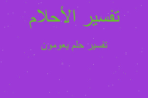 تفسير يعومون في المنام