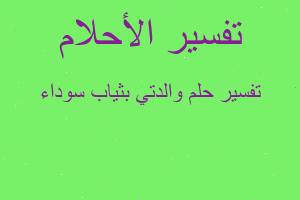 تفسير والدتي بثياب سوداء في المنام تفسير والدتي بثياب سوداء في المنام