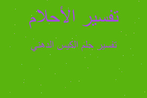 تفسير الكيس الدهني في المنام تفسير الكيس الدهني في المنام