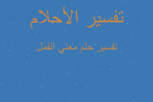 تفسير معني القمل في المنام