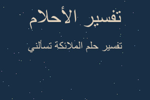 تفسير الملائكة تسألني في المنام