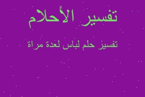 تفسير لباس لعدة مراة في المنام