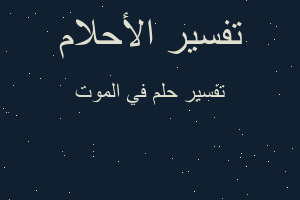 تفسير في الموت في المنام