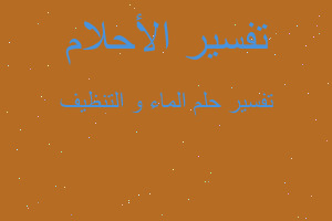 تفسير الماء و التنظيف في المنام تفسير الماء و التنظيف في المنام