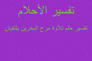 تفسير تلاوة مرج البحرين يلتقيان في المنام تفسير تلاوة مرج البحرين يلتقيان في المنام