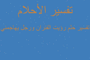 تفسير رؤيت الفئران ورجل يهاجمني في المنام تفسير رؤيت الفئران ورجل يهاجمني في المنام