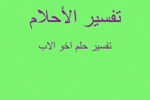 تفسير اخو الاب في المنام