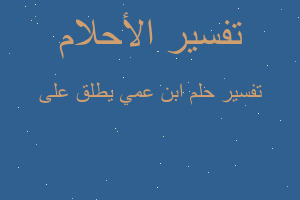 تفسير ابن عمي يطلق على في المنام