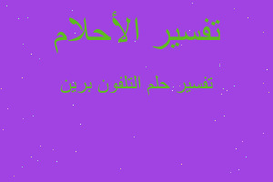 تفسير التلفون برين في المنام