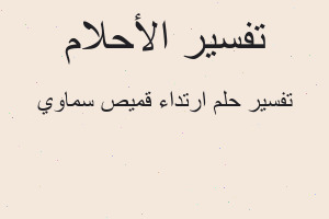 تفسير ارتداء قميص سماوي في المنام