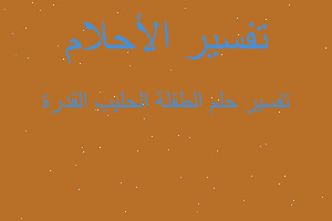 تفسير الطفلة الحليب القدرة في المنام