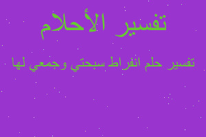 تفسير انفراط سبحتي وجمعي لها في المنام