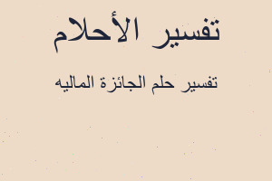 تفسير الجائزة الماليه في المنام