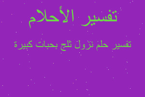 تفسير نزول ثلج بحبات كبيرة في المنام