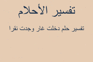 تفسير دخلت غار وجدت نقرا في المنام تفسير دخلت غار وجدت نقرا في المنام