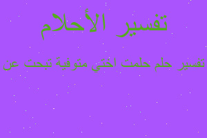 تفسير حلمت اختي متوفية تبحت عن في المنام