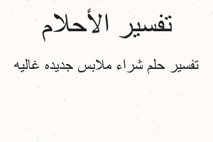 تفسير شراء ملابس جديده غاليه في المنام