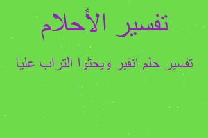 تفسير انقبر ويحثوا التراب عليا في المنام