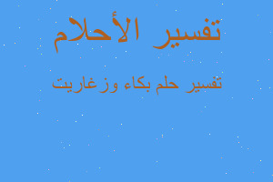 تفسير بكاء وزغاريت في المنام