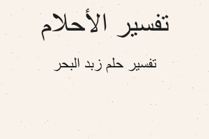 تفسير زبد البحر في المنام