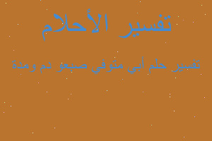 تفسير أبي متوفي صبعو دم ومدة في المنام