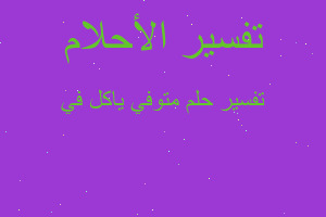 تفسير متوفي ياكل في في المنام