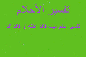 تفسير ميت فاقد عقله او فاقد الذ في المنام تفسير ميت فاقد عقله او فاقد الذ في المنام