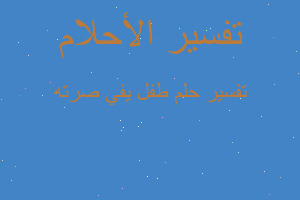 تفسير طفل يفي صرته في المنام تفسير طفل يفي صرته في المنام