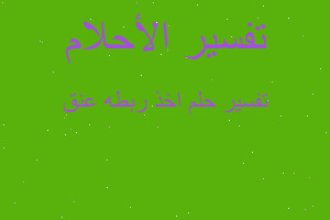 تفسير اخذ ربطه عنق في المنام