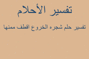 تفسير شجره الخروع اقطف ممنها في المنام