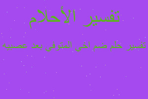 تفسير ضم اخي المتوفي بعد عصبيه في المنام تفسير ضم اخي المتوفي بعد عصبيه في المنام