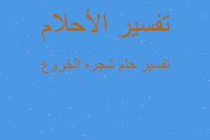 تفسير شجره الخروع في المنام