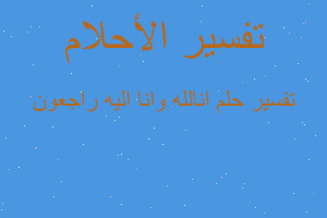 تفسير انالله وانا اليه راجعون في المنام