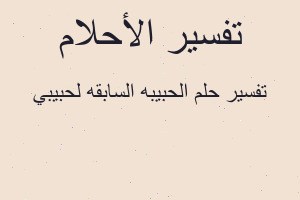 تفسير الحبيبه السابقه لحبيبي في المنام