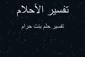 تفسير بنت حرام في المنام