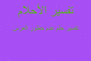 تفسير عدم حظور العرس في المنام