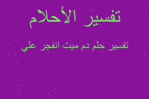 تفسير دم ميت انفجر علي في المنام تفسير دم ميت انفجر علي في المنام