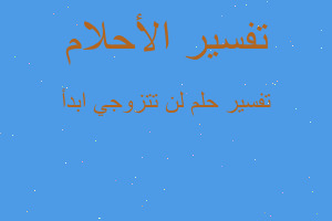 تفسير لن تتزوجي ابدأ في المنام