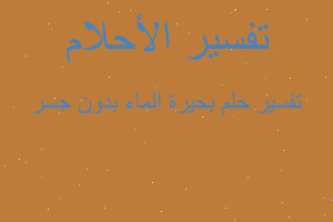 تفسير بحيرة الماء بدون جسر في المنام